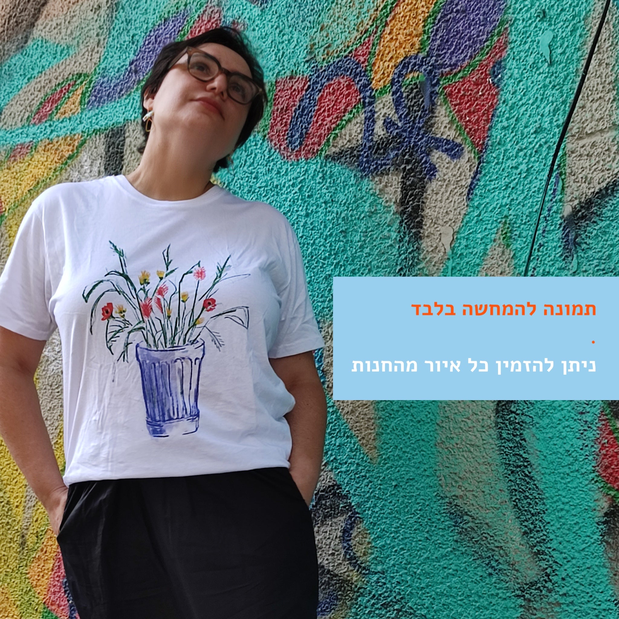 להזמנת חולצת טי מודפסת - ILANIT SHAMIA | HOME